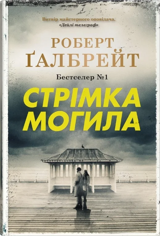 Обложка Стрімка могила