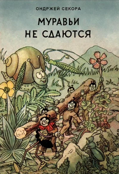 Обложка Муравьи не сдаются
