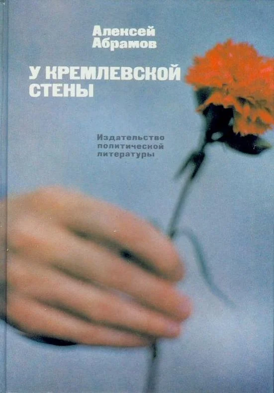 Обложка У Кремлевской стены (сборник)