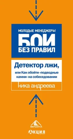 Обложка Детектор лжи, или как обойти «подводные камни» на собеседовании