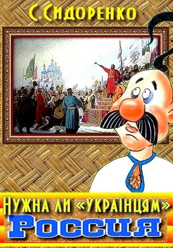 Обложка Нужна ли «українцям» Россия