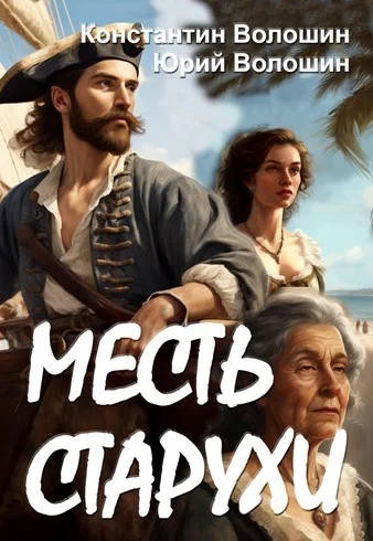 Обложка Месть старухи
