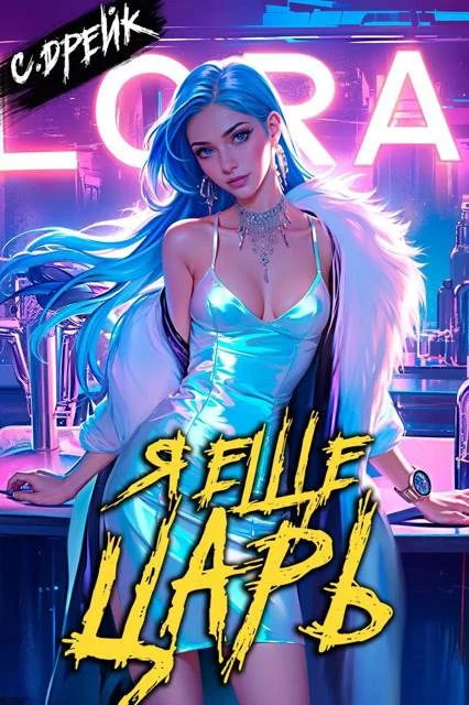 Обложка Я еще царь. Книга #30