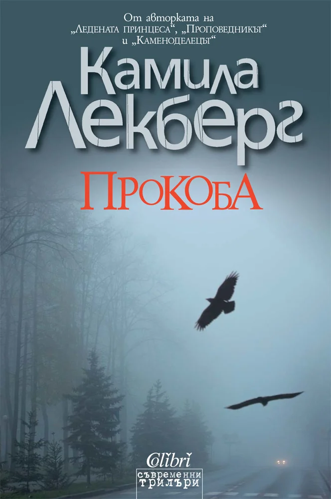 Обложка Прокоба