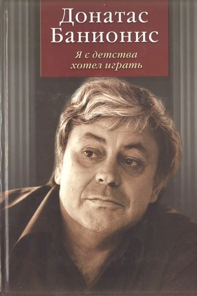 Обложка Я с детства хотел играть