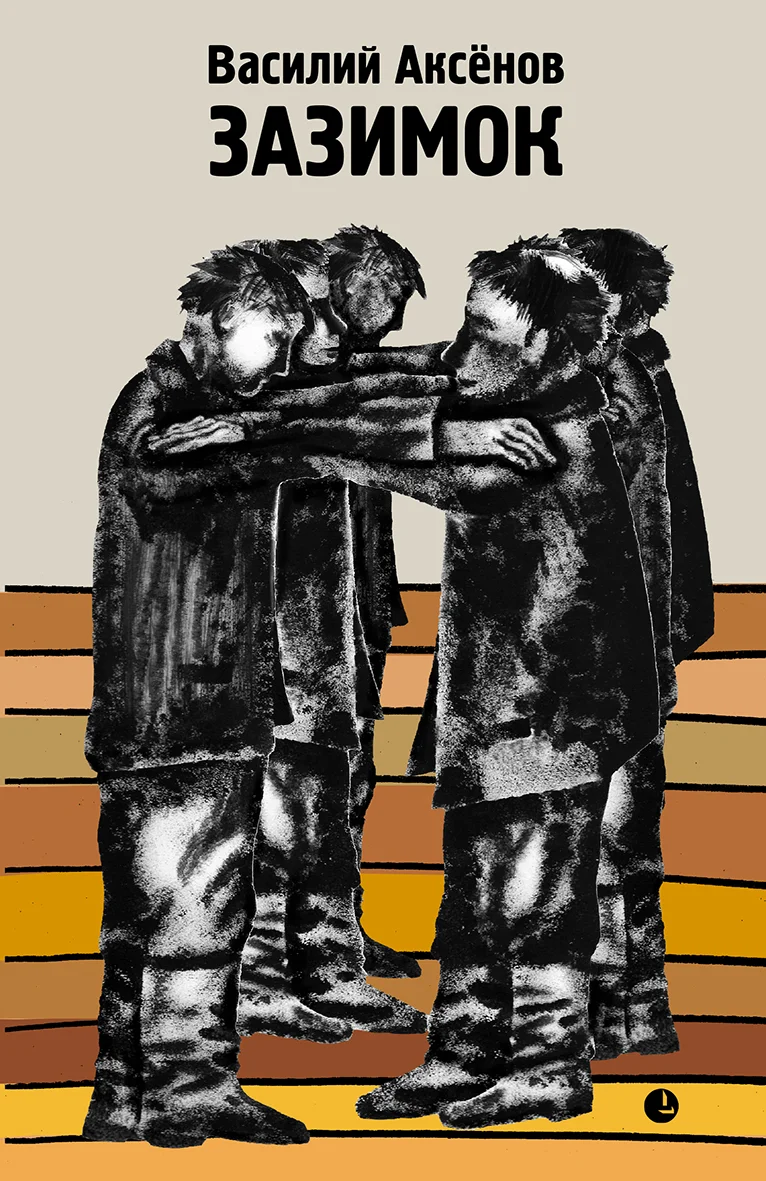 Обложка Зазимок