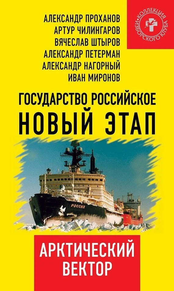 Обложка Государство Российское. Новый этап. Арктический вектор