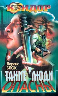 Обложка Такие люди опасны