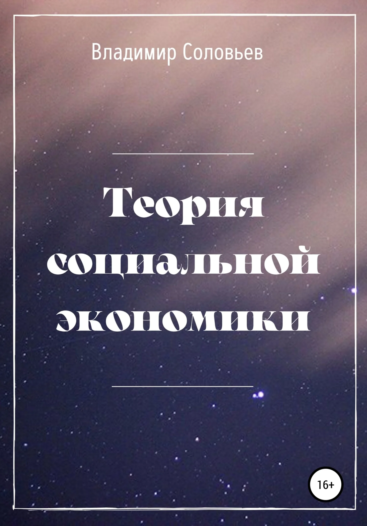 Обложка Теория социальной экономики