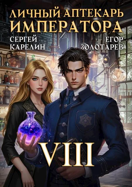 Обложка Личный аптекарь императора. Том 8