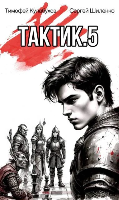 Обложка Тактик 5