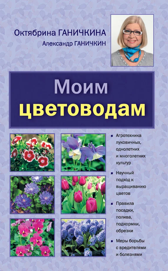 Обложка Моим цветоводам
