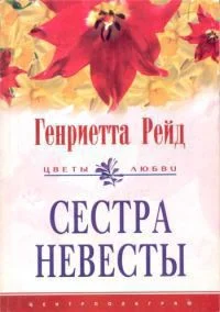 Обложка Сестра невесты
