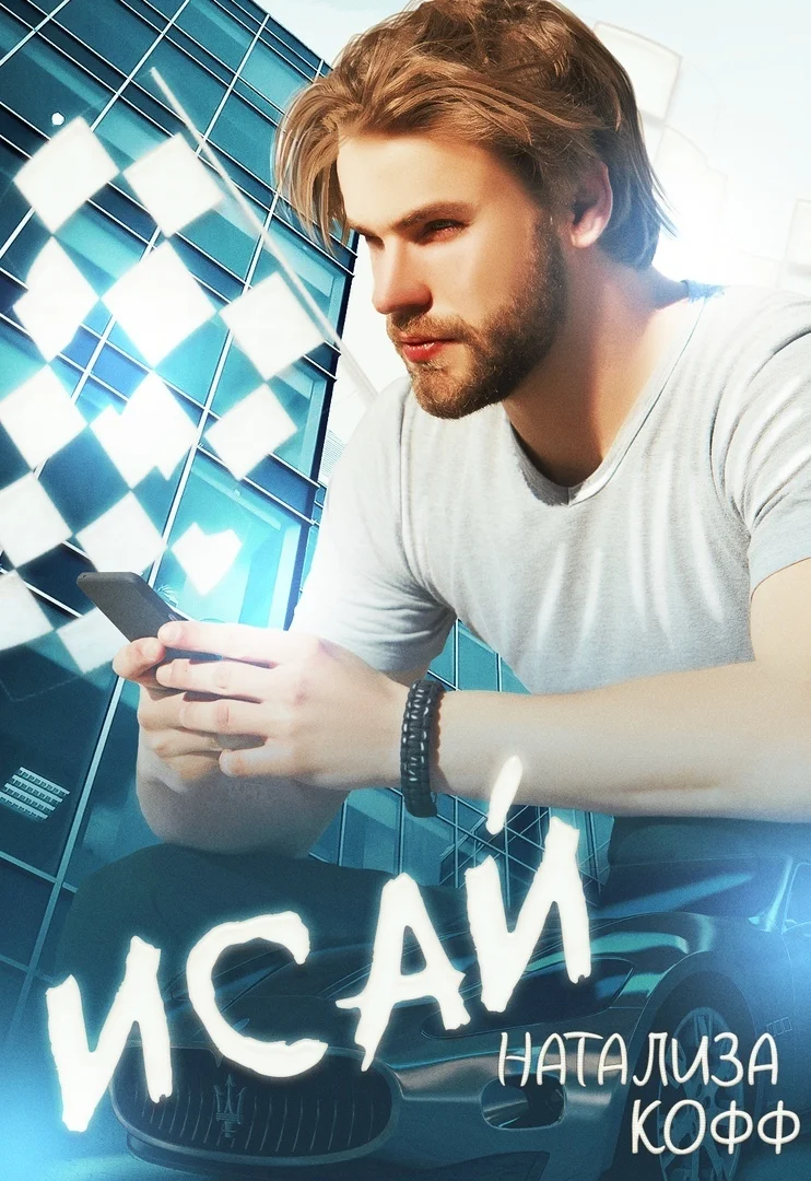 Обложка Исай