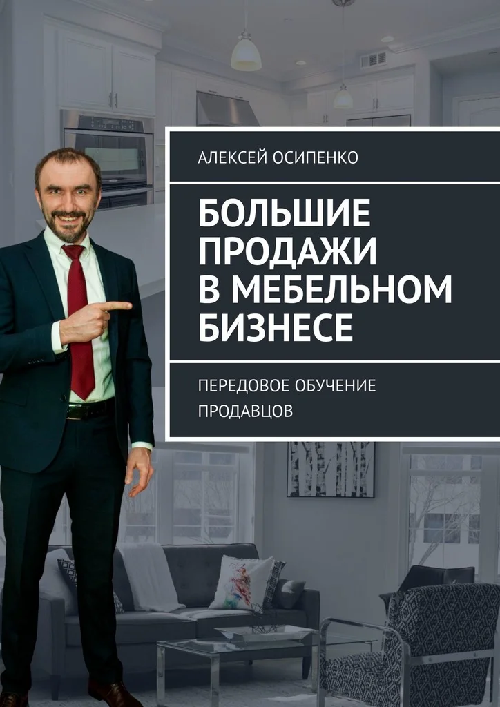 Обложка Большие продажи в мебельном бизнесе. Передовое обучение продавцов