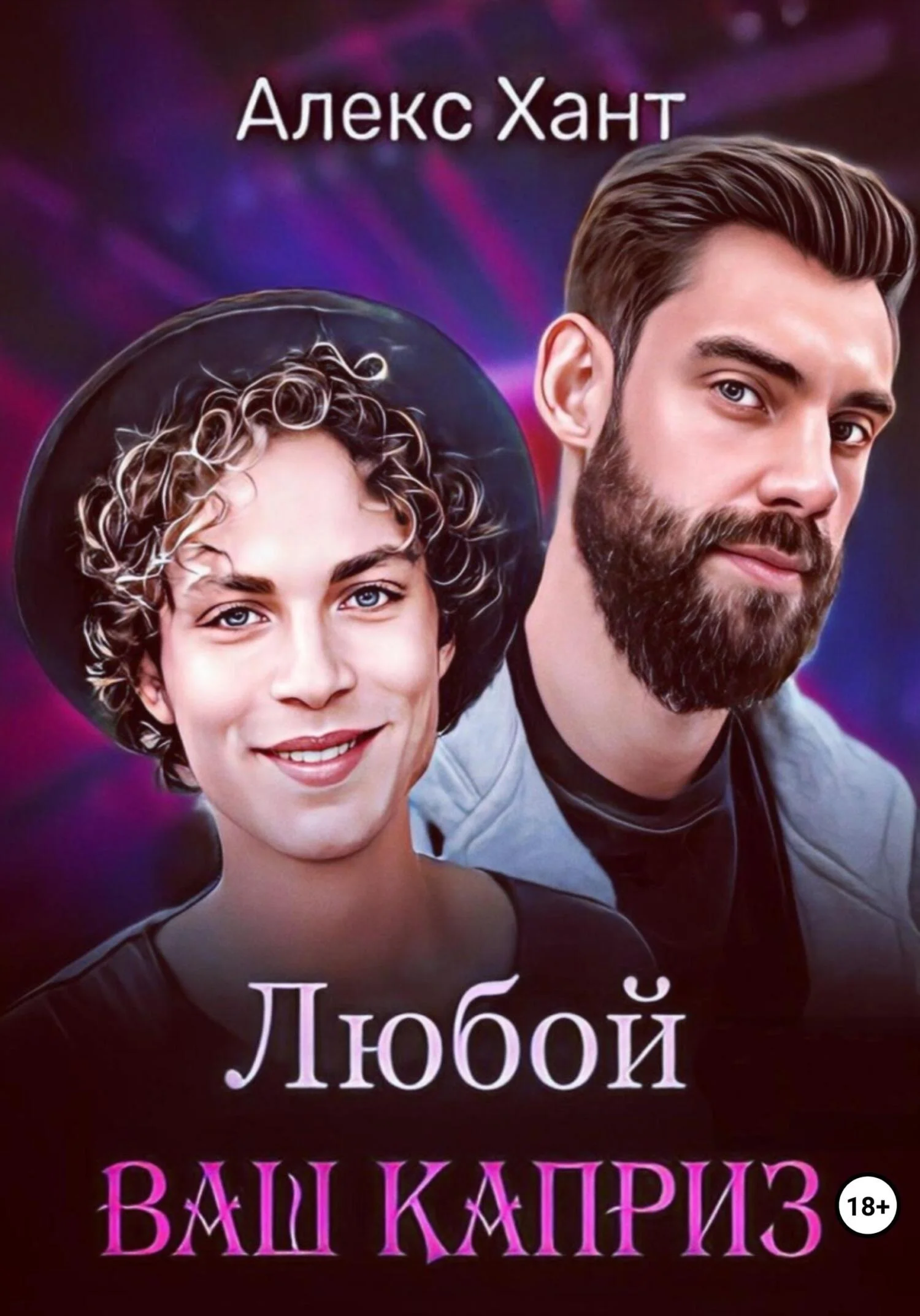 Обложка Любой ваш каприз