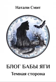 Обложка Блог Бабы Яги. Темная сторона