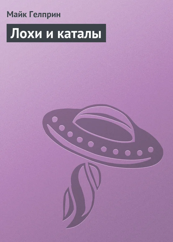 Обложка Лохи и каталы
