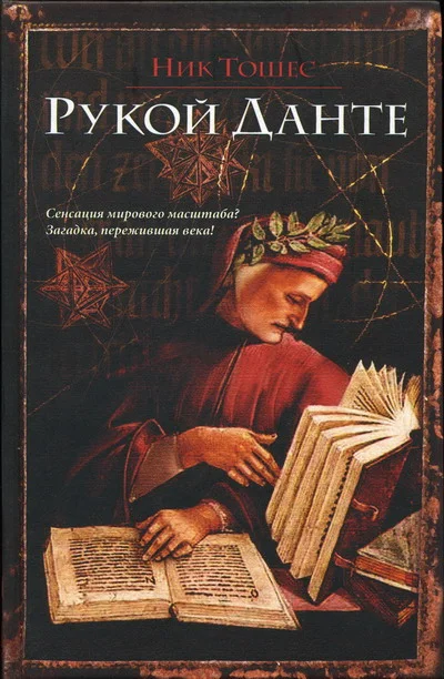 Обложка Рукой Данте