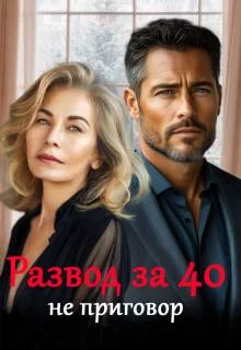 Обложка Развод за 40 не приговор