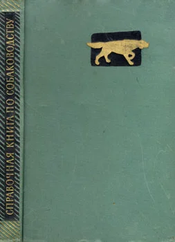 Обложка Справочная книга по собаководству
