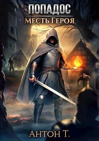 Обложка Попадос. Месть героя. Часть 1