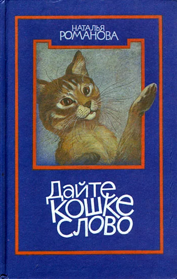 Обложка Дайте кошке слово