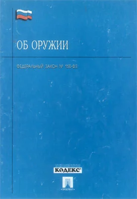 Обложка Федеральный закон «Об оружии»