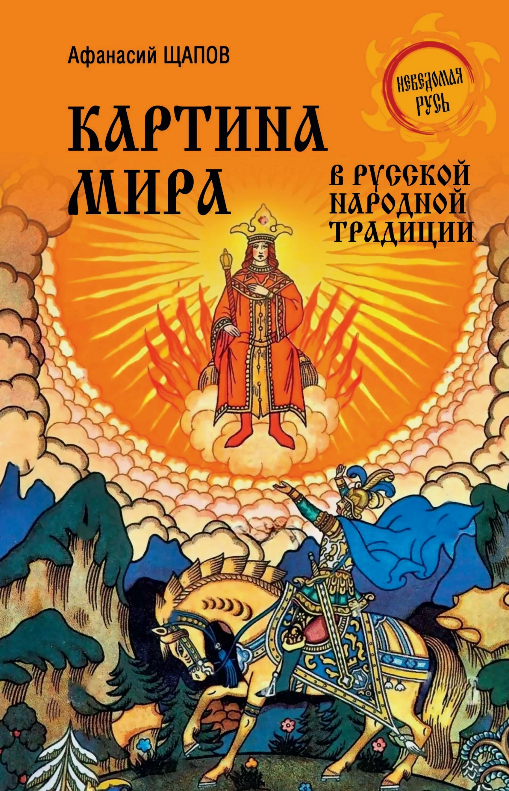 Обложка Картина мира в русской народной традиции