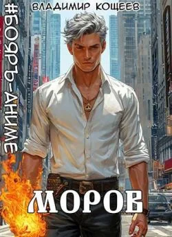 Обложка #Бояръ-Аниме. Моров. Том 6