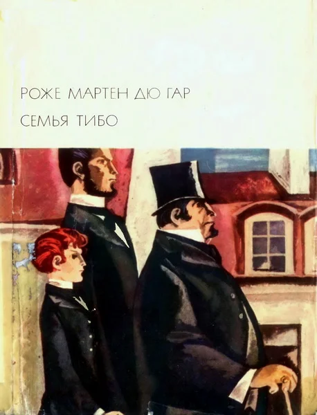 Обложка Семья Тибо.Том 1