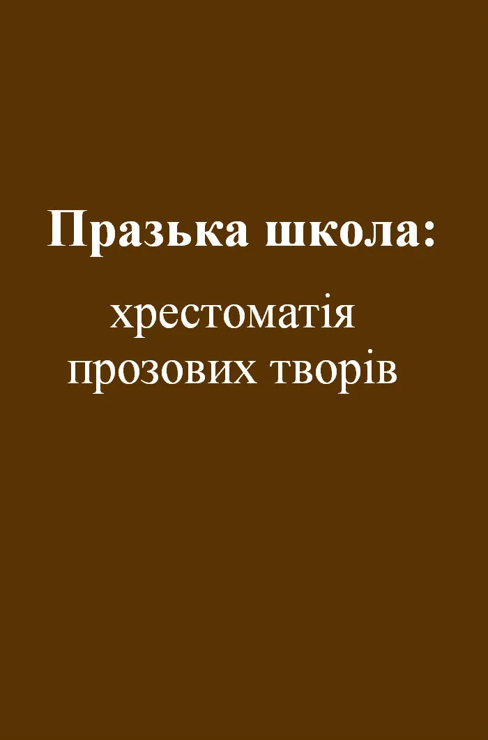 Обложка Празька школа: хрестоматія прозових творів