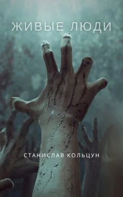 Обложка Живые люди