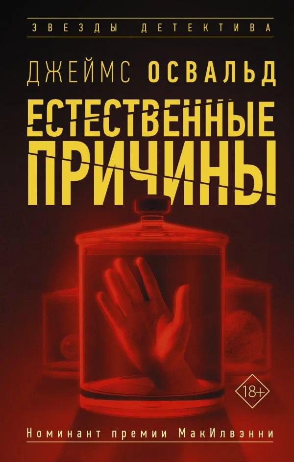Обложка Естественные причины