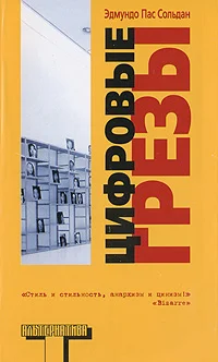 Обложка Цифровые грезы
