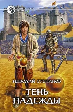 Обложка Тень надежды