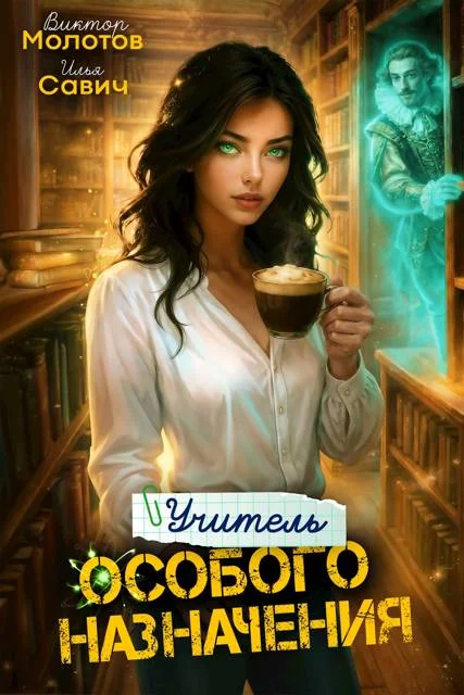 Обложка Учитель Особого Назначения. Том 6