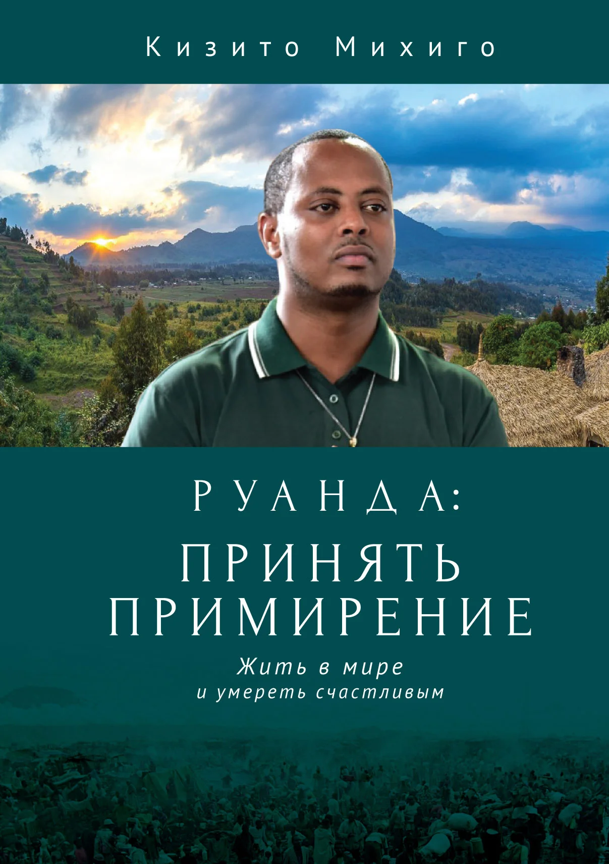 Обложка Руанда: принять примирение. Жить в мире и умереть счастливым