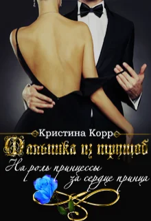 Обложка Малышка из трущоб