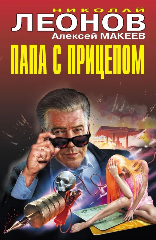 Обложка Папа с прицепом