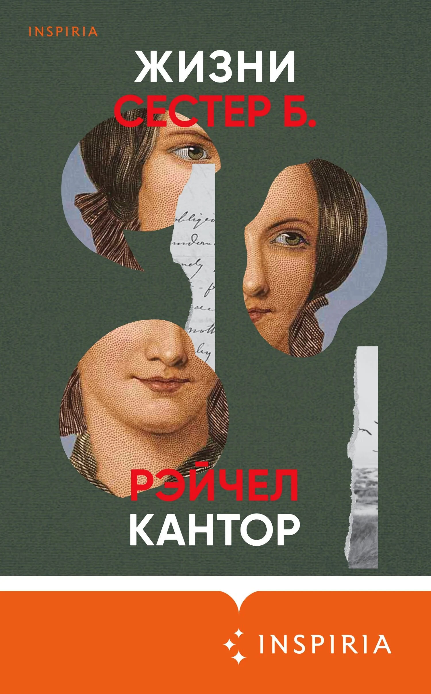 Обложка Жизни сестер Б.