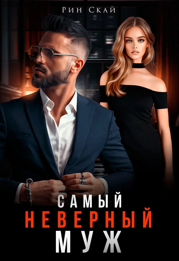 Обложка Самый неверный муж