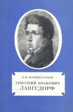 Обложка Григорий Иванович Лангсдорф