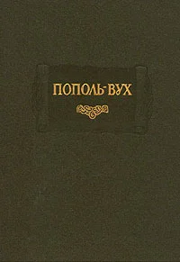 Обложка Пополь-Вух