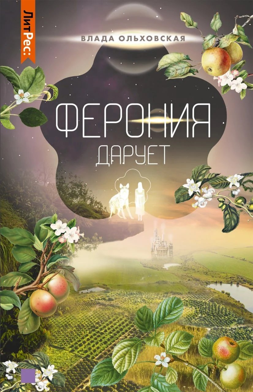 Обложка Ферония дарует