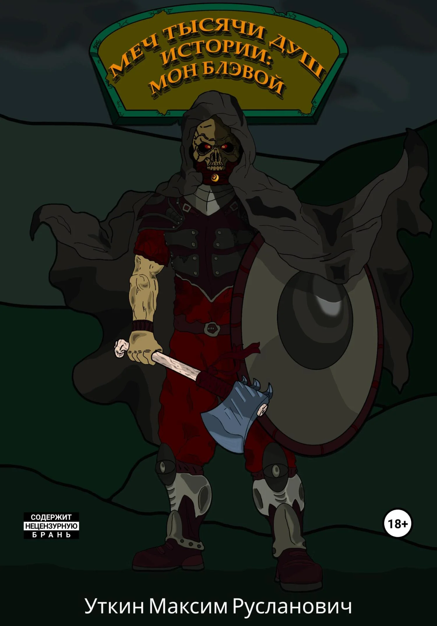 Обложка Меч Тысячи Душ. Истории: Мон Блэвой