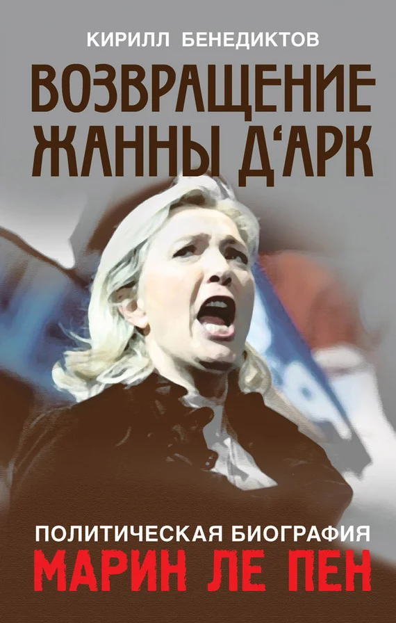 Обложка Возвращение Жанны д‘Арк
