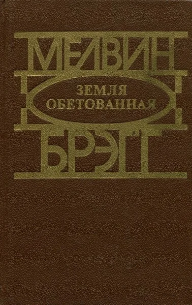 Обложка Земля обетованная