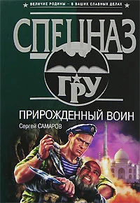 Обложка Прирожденный воин