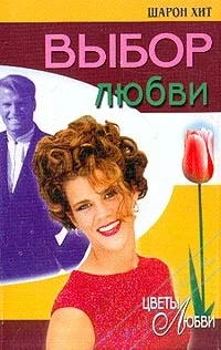 Обложка Выбор любви